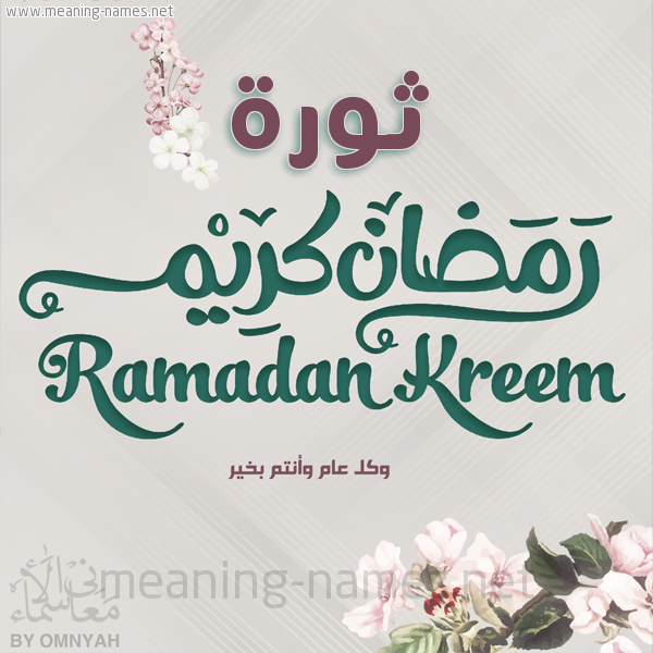 بطاقة تهنئة رمضان كريم مع وردة وكل عام وانتم بخير شهر رمضان المبارك
