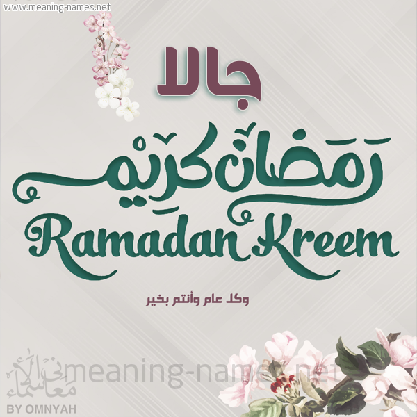 بطاقة تهنئة رمضان كريم مع وردة وكل عام وانتم بخير شهر رمضان المبارك