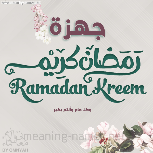 بطاقة تهنئة رمضان كريم مع وردة وكل عام وانتم بخير شهر رمضان المبارك
