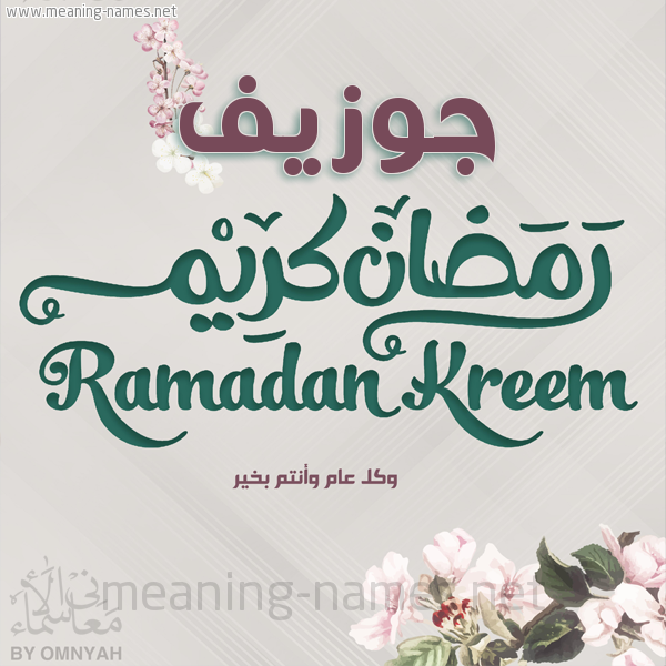 بطاقة تهنئة رمضان كريم مع وردة وكل عام وانتم بخير شهر رمضان المبارك