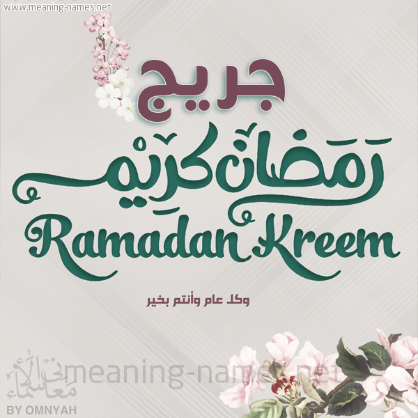 بطاقة تهنئة رمضان كريم مع وردة وكل عام وانتم بخير شهر رمضان المبارك