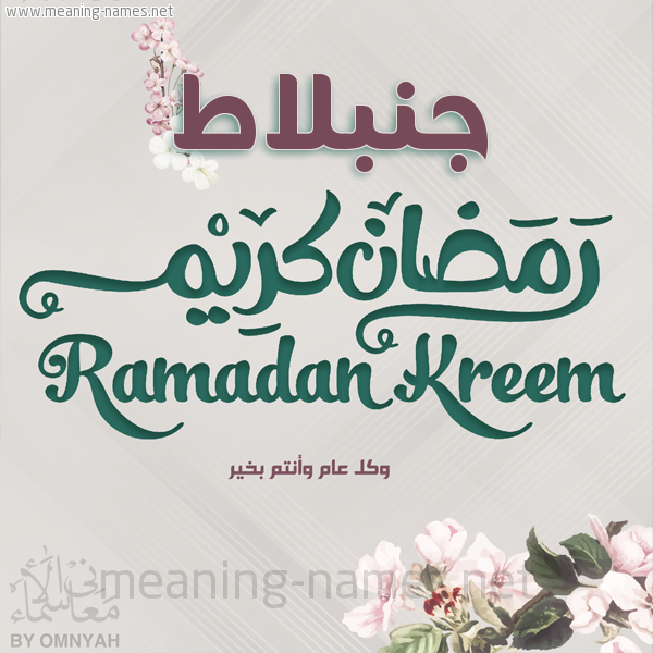 بطاقة تهنئة رمضان كريم مع وردة وكل عام وانتم بخير شهر رمضان المبارك