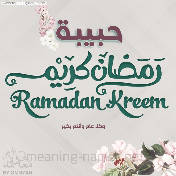 بطاقة تهنئة رمضان كريم مع وردة وكل عام وانتم بخير شهر رمضان المبارك
