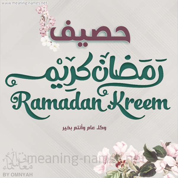 بطاقة تهنئة رمضان كريم مع وردة وكل عام وانتم بخير شهر رمضان المبارك