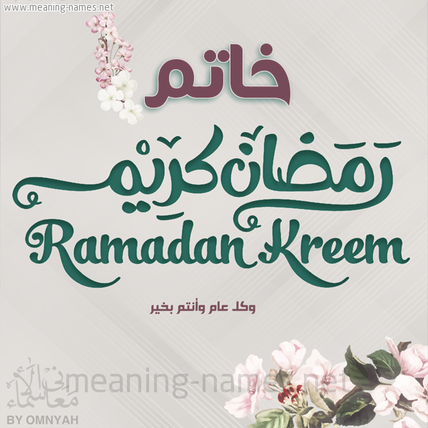 بطاقة تهنئة رمضان كريم مع وردة وكل عام وانتم بخير شهر رمضان المبارك