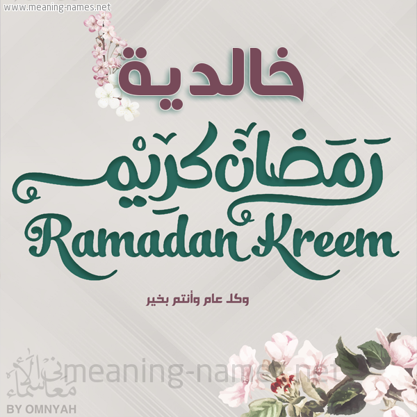 بطاقة تهنئة رمضان كريم مع وردة وكل عام وانتم بخير شهر رمضان المبارك