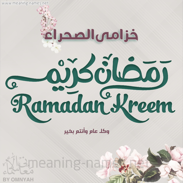 بطاقة تهنئة رمضان كريم مع وردة وكل عام وانتم بخير شهر رمضان المبارك