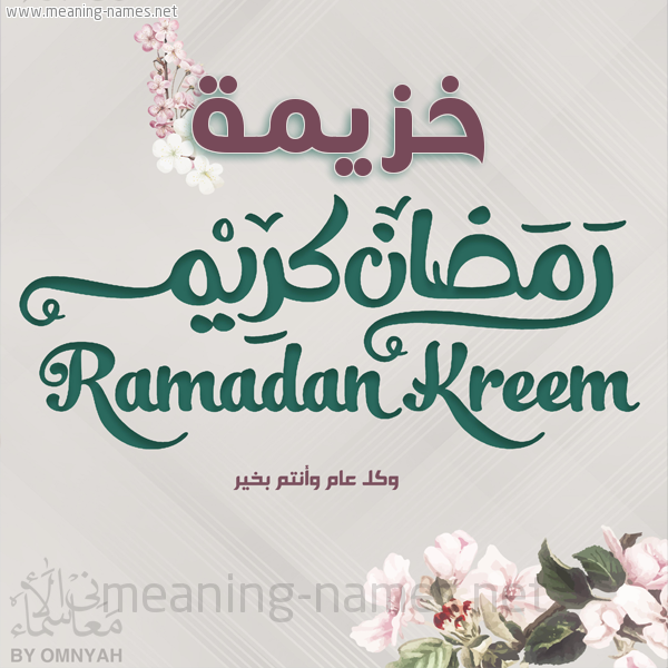 بطاقة تهنئة رمضان كريم مع وردة وكل عام وانتم بخير شهر رمضان المبارك