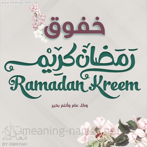بطاقة تهنئة رمضان كريم مع وردة وكل عام وانتم بخير شهر رمضان المبارك