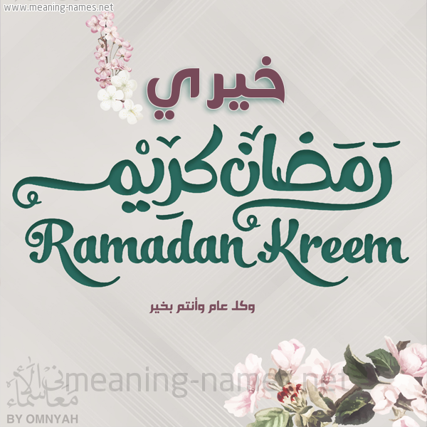 بطاقة تهنئة رمضان كريم مع وردة وكل عام وانتم بخير شهر رمضان المبارك