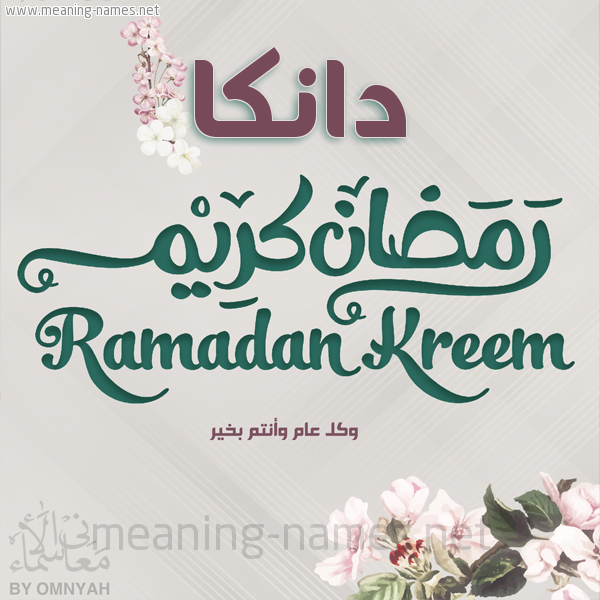 بطاقة تهنئة رمضان كريم مع وردة وكل عام وانتم بخير شهر رمضان المبارك