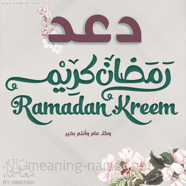 بطاقة تهنئة رمضان كريم مع وردة وكل عام وانتم بخير شهر رمضان المبارك