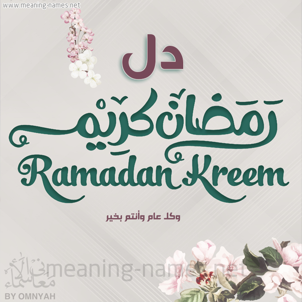 بطاقة تهنئة رمضان كريم مع وردة وكل عام وانتم بخير شهر رمضان المبارك