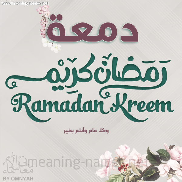بطاقة تهنئة رمضان كريم مع وردة وكل عام وانتم بخير شهر رمضان المبارك
