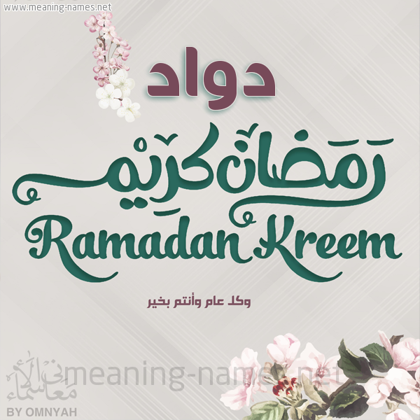 بطاقة تهنئة رمضان كريم مع وردة وكل عام وانتم بخير شهر رمضان المبارك