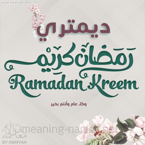 بطاقة تهنئة رمضان كريم مع وردة وكل عام وانتم بخير شهر رمضان المبارك