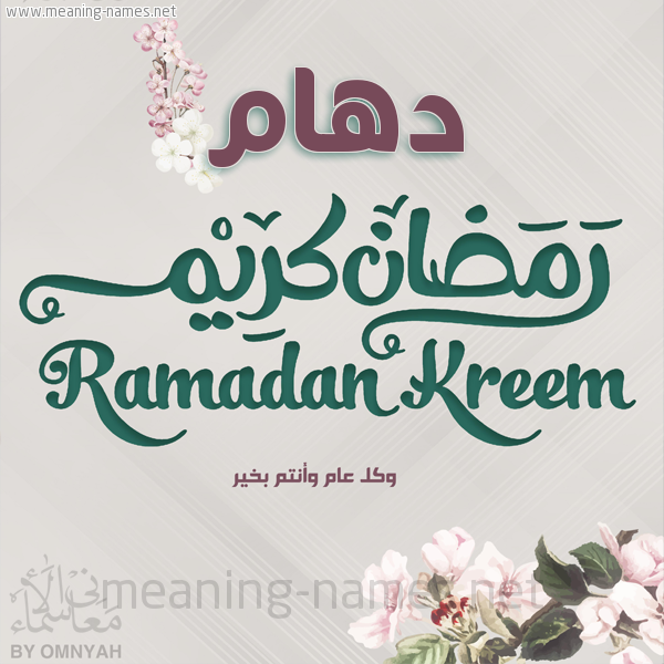 بطاقة تهنئة رمضان كريم مع وردة وكل عام وانتم بخير شهر رمضان المبارك