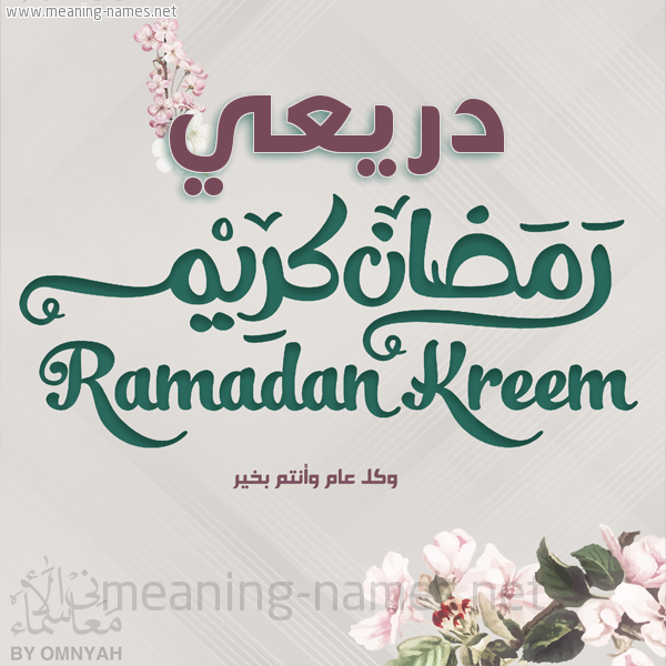 بطاقة تهنئة رمضان كريم مع وردة وكل عام وانتم بخير شهر رمضان المبارك