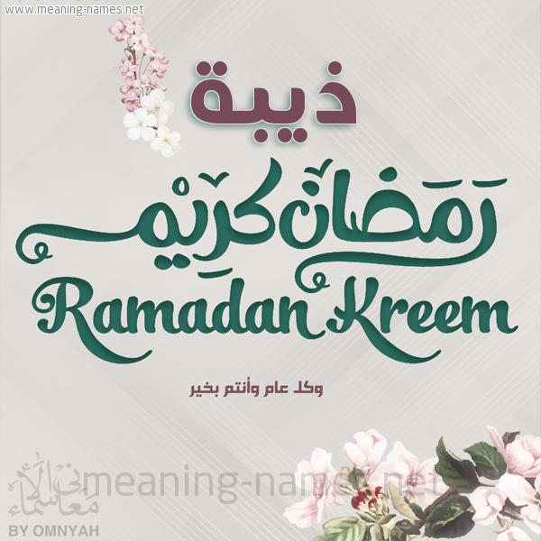 بطاقة تهنئة رمضان كريم مع وردة وكل عام وانتم بخير شهر رمضان المبارك