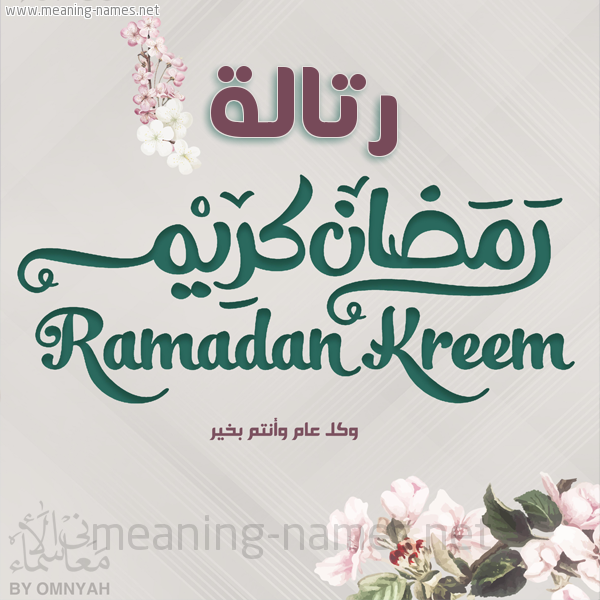 بطاقة تهنئة رمضان كريم مع وردة وكل عام وانتم بخير شهر رمضان المبارك