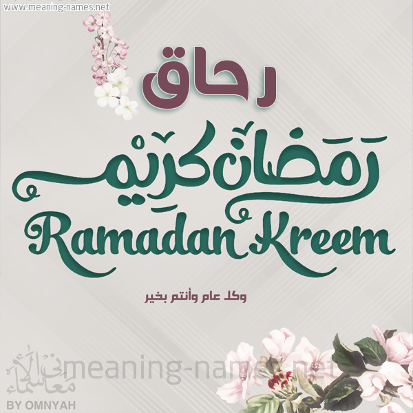 بطاقة تهنئة رمضان كريم مع وردة وكل عام وانتم بخير شهر رمضان المبارك