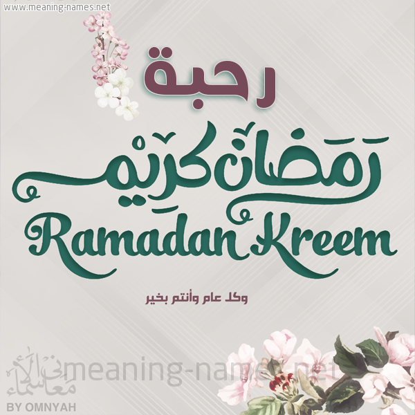 بطاقة تهنئة رمضان كريم مع وردة وكل عام وانتم بخير شهر رمضان المبارك