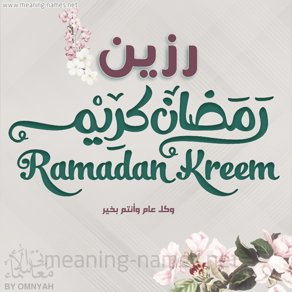 بطاقة تهنئة رمضان كريم مع وردة وكل عام وانتم بخير شهر رمضان المبارك