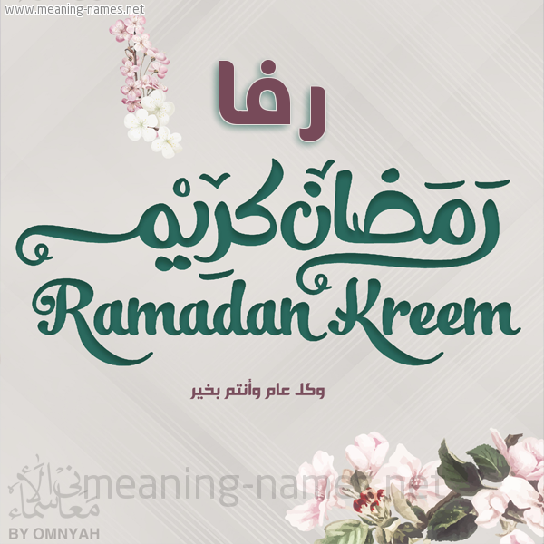 بطاقة تهنئة رمضان كريم مع وردة وكل عام وانتم بخير شهر رمضان المبارك