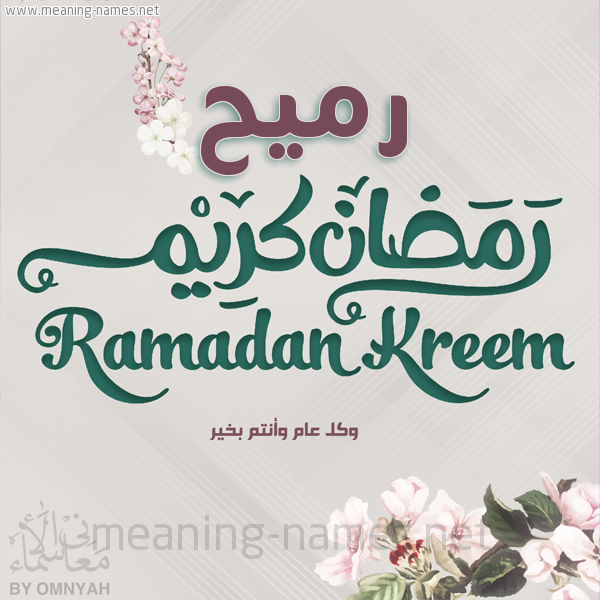 بطاقة تهنئة رمضان كريم مع وردة وكل عام وانتم بخير شهر رمضان المبارك