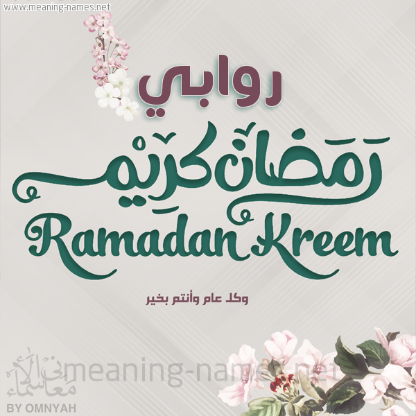 بطاقة تهنئة رمضان كريم مع وردة وكل عام وانتم بخير شهر رمضان المبارك