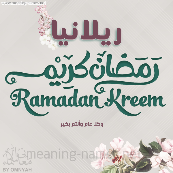 بطاقة تهنئة رمضان كريم مع وردة وكل عام وانتم بخير شهر رمضان المبارك