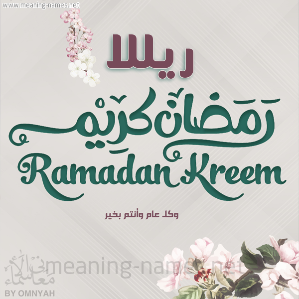 بطاقة تهنئة رمضان كريم مع وردة وكل عام وانتم بخير شهر رمضان المبارك