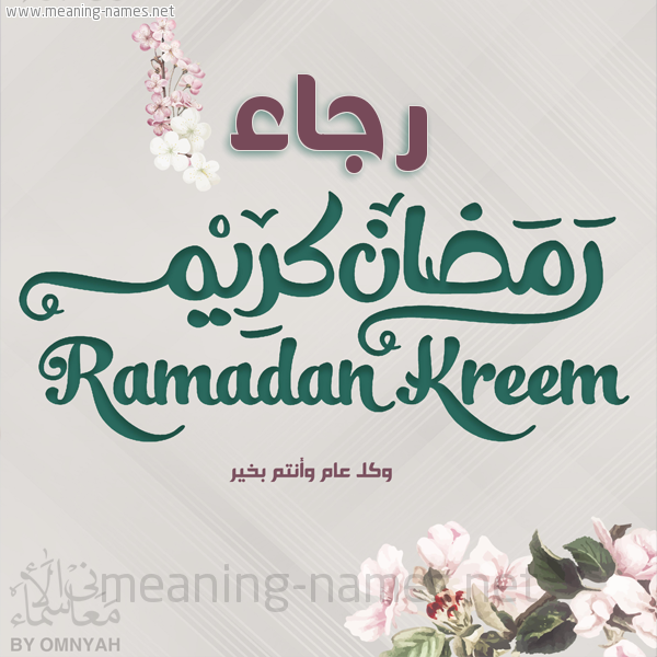 بطاقة تهنئة رمضان كريم مع وردة وكل عام وانتم بخير شهر رمضان المبارك