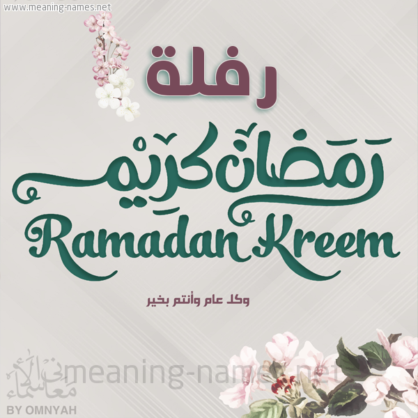 بطاقة تهنئة رمضان كريم مع وردة وكل عام وانتم بخير شهر رمضان المبارك