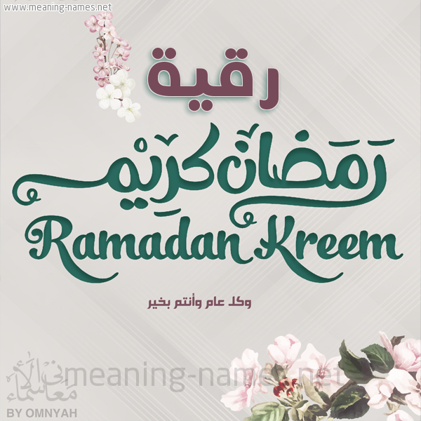بطاقة تهنئة رمضان كريم مع وردة وكل عام وانتم بخير شهر رمضان المبارك