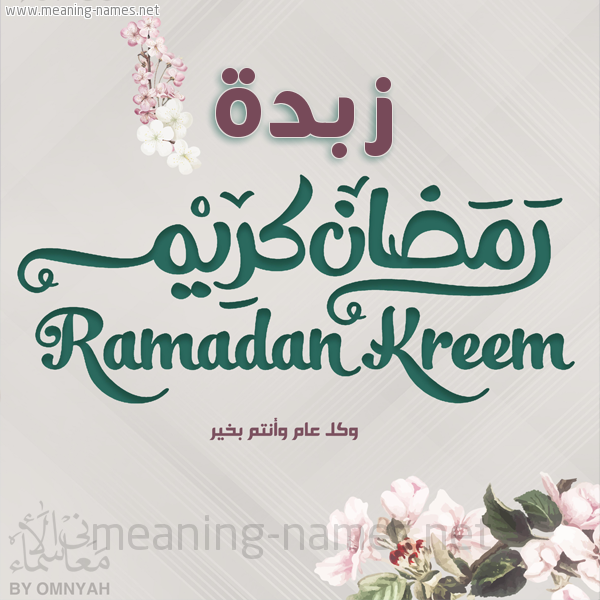 بطاقة تهنئة رمضان كريم مع وردة وكل عام وانتم بخير شهر رمضان المبارك