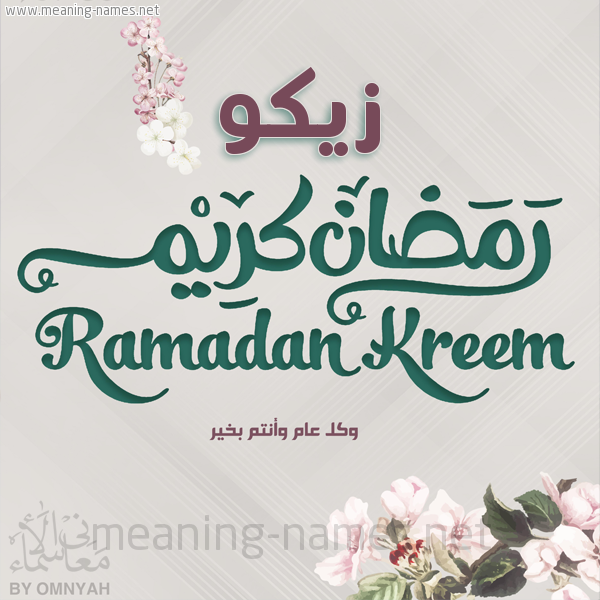 بطاقة تهنئة رمضان كريم مع وردة وكل عام وانتم بخير شهر رمضان المبارك