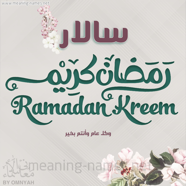 بطاقة تهنئة رمضان كريم مع وردة وكل عام وانتم بخير شهر رمضان المبارك
