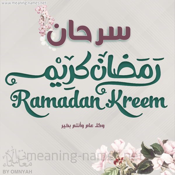 بطاقة تهنئة رمضان كريم مع وردة وكل عام وانتم بخير شهر رمضان المبارك