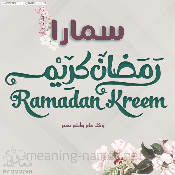 بطاقة تهنئة رمضان كريم مع وردة وكل عام وانتم بخير شهر رمضان المبارك
