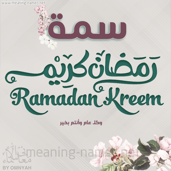 بطاقة تهنئة رمضان كريم مع وردة وكل عام وانتم بخير شهر رمضان المبارك
