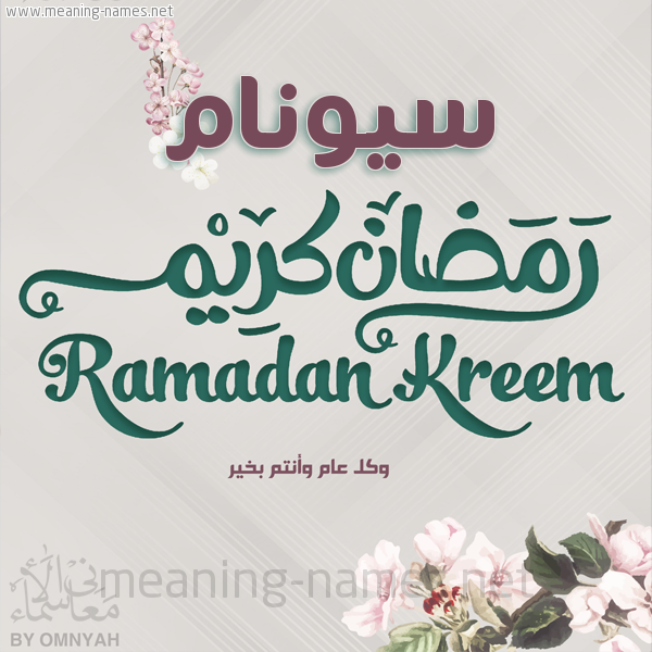 بطاقة تهنئة رمضان كريم مع وردة وكل عام وانتم بخير شهر رمضان المبارك
