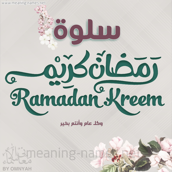 بطاقة تهنئة رمضان كريم مع وردة وكل عام وانتم بخير شهر رمضان المبارك