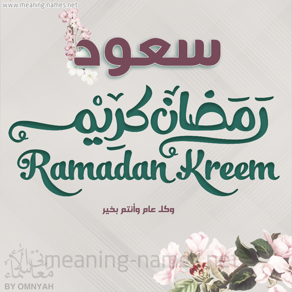 بطاقة تهنئة رمضان كريم مع وردة وكل عام وانتم بخير شهر رمضان المبارك