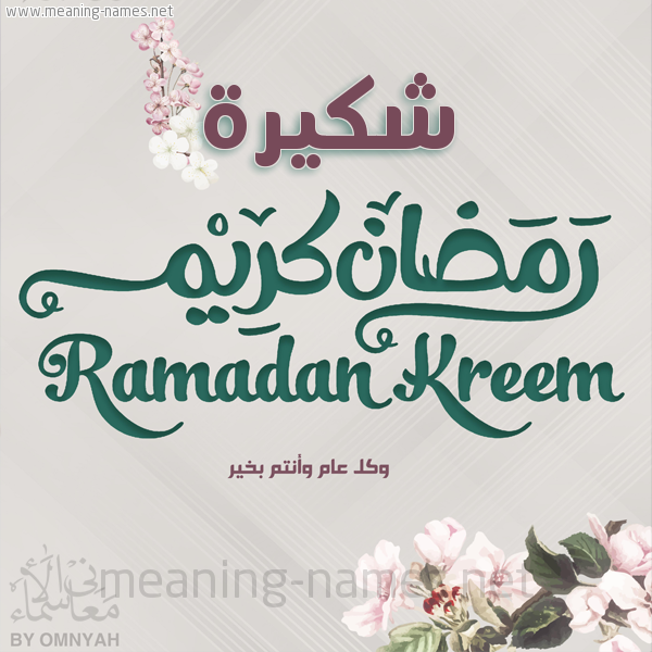بطاقة تهنئة رمضان كريم مع وردة وكل عام وانتم بخير شهر رمضان المبارك
