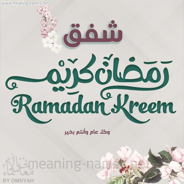 بطاقة تهنئة رمضان كريم مع وردة وكل عام وانتم بخير شهر رمضان المبارك