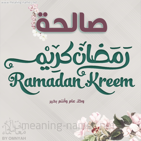 بطاقة تهنئة رمضان كريم مع وردة وكل عام وانتم بخير شهر رمضان المبارك