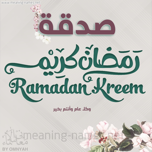 بطاقة تهنئة رمضان كريم مع وردة وكل عام وانتم بخير شهر رمضان المبارك