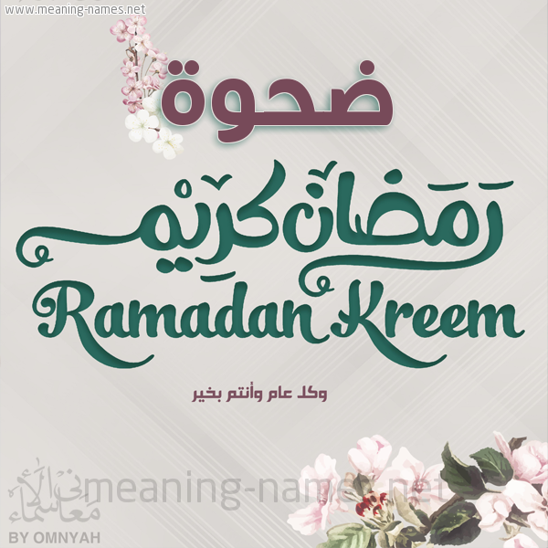 بطاقة تهنئة رمضان كريم مع وردة وكل عام وانتم بخير شهر رمضان المبارك