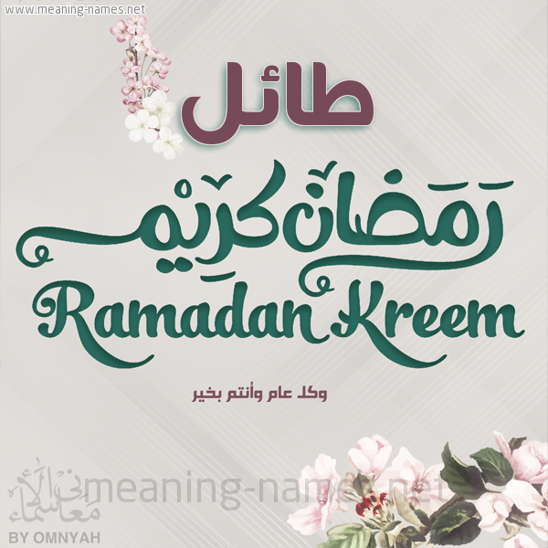 بطاقة تهنئة رمضان كريم مع وردة وكل عام وانتم بخير شهر رمضان المبارك